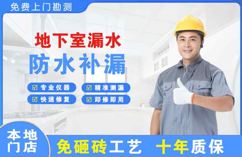 武城地下室漏水维修