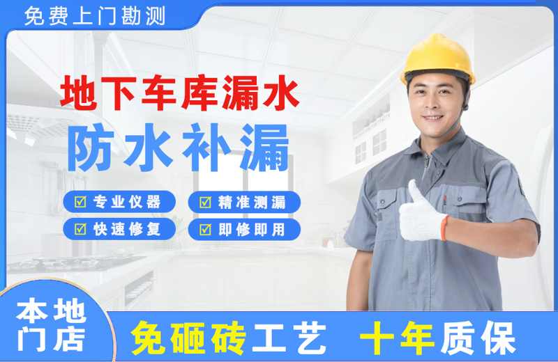 武城地下车库漏水维修